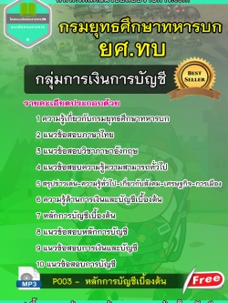 NEW แนวข้อสอบกลุ่มการเงินการบัญชี ยศ.ทบ กรมยุทธศึกษาทหารบก