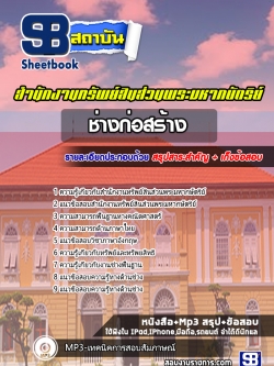 แนวข้อสอบ ช่างก่อสร้าง สำนักงานทรัพย์สินส่วนพระมหากษัตริย์ [UPDATE]