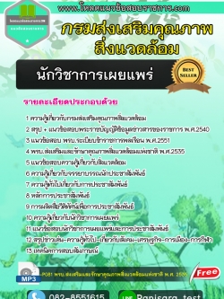 [NEW]แนวข้อสอบนักวิชาการเผยแพร่ กรมส่งเสริมคุณภาพสิ่งแวดล้อม