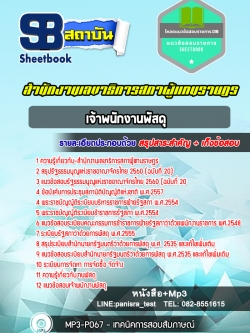 แนวข้อสอบ เจ้าพนักงานพัสดุ สำนักงานเลขาธิการสภาผู้แทนราษฎร