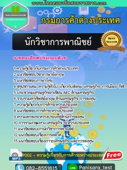แนวข้อสอบนักวิชาการพาณิชย์ กรมการค้าต่างประเทศ