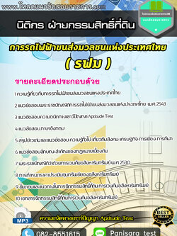แนวข้อสอบนิติกร ฝ่ายกรรมสิทธิ์ที่ดิน การรถไฟฟ้าขนส่งมวลชนแห่งประเทศไทย รฟม.