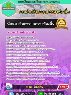 Update แนวข้อสอบนักส่งเสริมการปกครองท้องถิ่น กรมส่งเสริมการปกครองท้องถิ่น