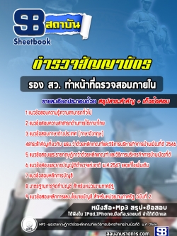 แนวข้อสอบ รอง สว. ทำหน้าที่ตรวจสอบภายใน ตำรวจสัญญาบัตร