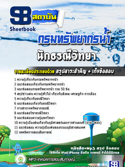 แนวข้อสอบนักธรณีวิทยา กรมทรัพยากรน้ำ