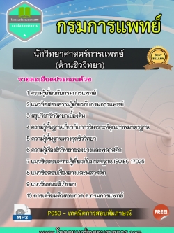 แนวข้อสอบนักวิทยาศาสตร์การเเพทย์ (ด้านชีววิทยา) กรมการแพทย์