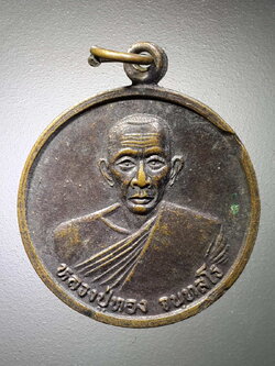 รหัสสินค้า เหรียญคณาจารย์ 4681 เหรียญหลวงปู่ทอง วัดปากแพรก อำเภอกบินทร์บุรี จังหวัดปราจีนบุรี พระรายการนี้ให้เช่าบูชาแล้ว