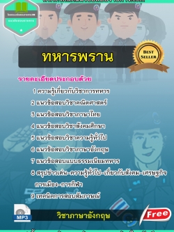 แนวข้อสอบทหารพราน (อส.ทพ.)