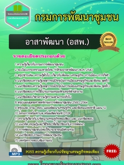 Update แนวข้อสอบอาสาพัฒนา (อสพ.) กรมการพัฒนาชุมชน