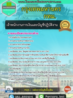 แนวข้อสอบเจ้าพนักงานการเงินและบัญชีปฏิบัติงาน กทม. กรุงเทพมหานคร