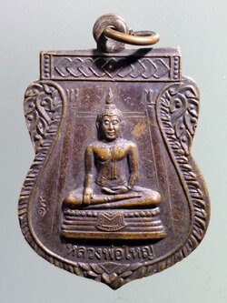รหัสสินค้า เหรียญพระพุทธ 3858 เหรียญเสมาหลวงพ่อใหญ่ วัดไทรน้อย อำเภอบางบาล จังหวัดอยุธยา รุ่นไตรมาส สร้างปี 2555 ตอกโค๊ต