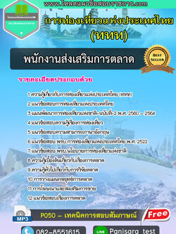 [NEW] แนวข้อสอบพนักงานส่งเสริมการตลาด ททท การท่องเที่ยวแห่งประเทศไทย