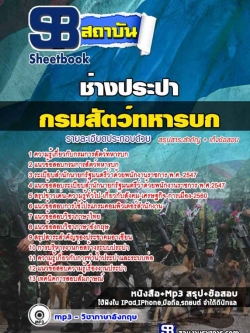 แนวข้อสอบช่างประปา กรมการสัตว์ทหารบก