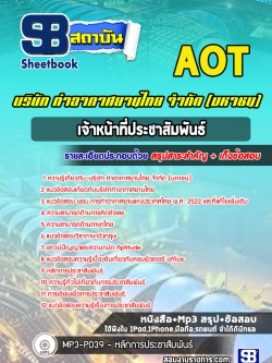 แนวข้อสอบเจ้าหน้าที่ประชาสัมพันธ์ บริษัทการท่าอากาศยานไทย จำกัด (มหาชน) AOT