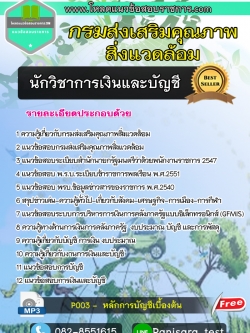 [NEW]แนวข้อสอบนักวิชาการเงินและบัญชี กรมส่งเสริมคุณภาพสิ่งแวดล้อม