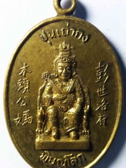 รหัสสินค้า เทพจีน - เทพฮินดู 008 เหรียญปุนเถ่ากง ปุนเถ่าม่า จังหวัดพิษณุโลก สร้างปี 2543 เนื้อทองสตางค์
