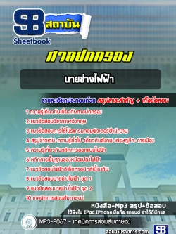 แนวข้อสอบนายช่างไฟฟ้า ศาลปกครอง