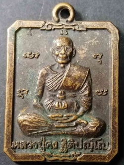 รหัสสินค้า นครราชสีมา 014 เหรียญสี่เหลี่ยมตัดมุม หลวงปู่คง วัดตะคร้อ อำเภอคง จังหวัดนครราชสีมา
