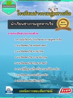 แนวข้อสอบ นักเรียนช่างกรมอู่ทหารเรือ (ใหม่)