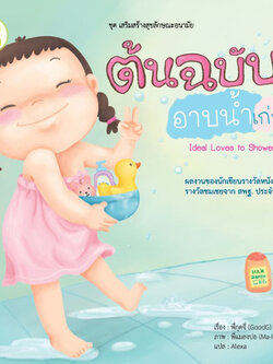ต้นฉบับอาบน้ำเก่งจัง
