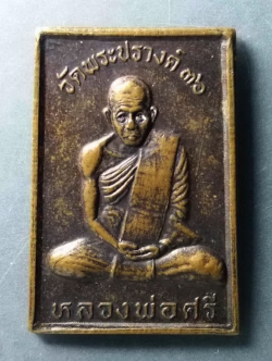 รหัสสินค้า เหรียญคณาจารย์ 241 เหรียญหลวงพ่อศรี วัดพระปรางค์ หลังหลวงพ่อแพ วัดพิกุลทอง จังหวัดสิงห์บุรี สร้างปี 2536 พระรายการนี้ให้เช่าบูชาแล้ว