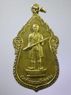 รหัสสินค้า พระมหากษัตริย์ และบุคคลสำคัญ 085 เหรียญทองฝาบาตรสมเด็จพระเจ้าอู่ทอง วัดอู่ทอง อำเภออู่ทอง จังหวัดสุพรรณบุรี ที่ระลึกในงานผูกพัทธสีมา