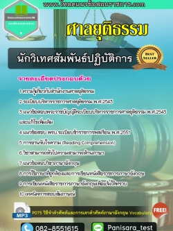 แนวข้อสอบ นักวิเทศสัมพันธ์ปฏิบัติการ ศาลยุติธรรม