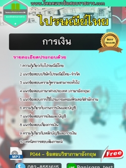 แนวข้อสอบการเงิน ไปรษณีย์ไทย