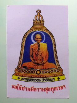 Antig FB 12153 ภาพถ่ายหลวงพ่อพรหม วัดช่องแค อำเภอตาคลี จังหวัดนครสวรรค์ เจ้าของเดิมบอกผมว่า แจกในงานต้มยา