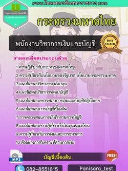 [NEW]แนวข้อสอบพนักงานวิชาการเงินและบัญชี สำนักงานปลัดกระทรวงมหาดไทย