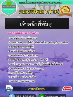 แนวข้อสอบเจ้าหน้าที่พัสดุ กองทัพอากาศ