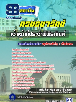 แนวข้อสอบเจ้าหน้าที่ประจำพิพิธภัณฑ์ กรมธนารักษ์