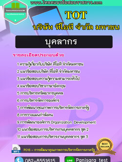 แนวข้อสอบบุคลากร บริษัท ทีโอที จำกัดมหาชน TOT