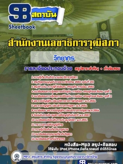 แนวข้อสอบวิทยากร สำนักงานเลขาธิการวุฒิสภา NEW