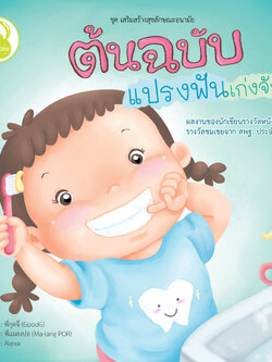 ต้นฉบับแปรงฟันเก่งจัง