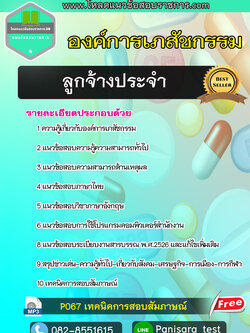 แนวข้อสอบลูกจ้างประจำ องค์การเภสัชกรรม
