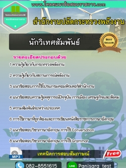 แนวข้อสอบ นักวิเทศสัมพันธ์ สำนักงานปลัดกระทรวงพลังงาน