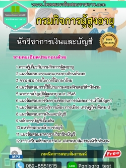 แนวข้อสอบนักวิชาการเงินและบัญชี กรมกิจการผู้สูงอายุ