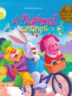 คำวิเศษณ์แสนสนุก