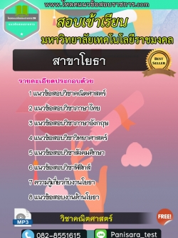 แนวข้อสอบ สาขาโยธา มหาลัยเทคโนโลยีราชมงคล NEW