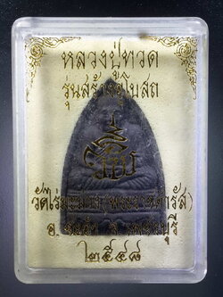 รหัสสินค้า พระมีกล่อง 358 หลวงปู่ทวดเนื้อผง ผสมว่าน ที่ระลึกในงานทอดกฐิน วัดไร่มะม่วงพระราชดำรัส สร้างปี 2548