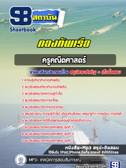 แนวข้อสอบครูคณิตศาสตร์ กองทัพเรือ NEW