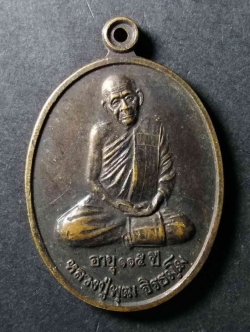 รหัสสินค้า เหรียญคณาจารย์ 131 เหรียญหลวงปู่พุฒ จิรธมฺโม วัดเขาตะแบง อำเภออู่ทอง จังหวัดสุพรรณบุรี สร้างปี 2538 รุ่นไตรมาส ที่ระลึกสร้างศาลาวัดเขาตะแบง