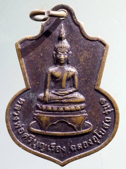 antig FB 141 เหรียญหลวงพ่อศรีบุญเรือง ฉลองอุโบสถ รุ่น 1 วัดศรีบุญเรือง บ้านพิมานท่า ตำบลพิมาน อำเภอนาแก จังหวัดนครพนม สร้างปี 2552