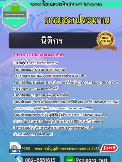 แนวข้อสอบ นิติกร กรมชลประทาน