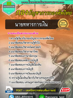 แนวข้อสอบนายทหารการเงิน กองบัญชาการกองทัพไทย Update