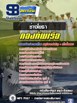 แนวข้อสอบสาขาช่างโยธา กองทัพเรือ (ต่ำกว่าสัญญาบัตร)