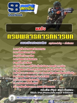 แนวข้อสอบ พลขับ กรมพลาธิการทหารบก