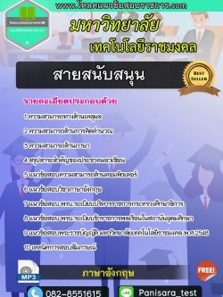 [[NEW]]แนวข้อสอบสายสนับสนุน มหาวิทยาลัยเทคโนโลยีราชมงคล