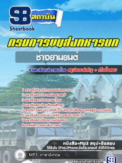 แนวข้อสอบช่างยานยนต์ กรมการขนส่งทหารบก